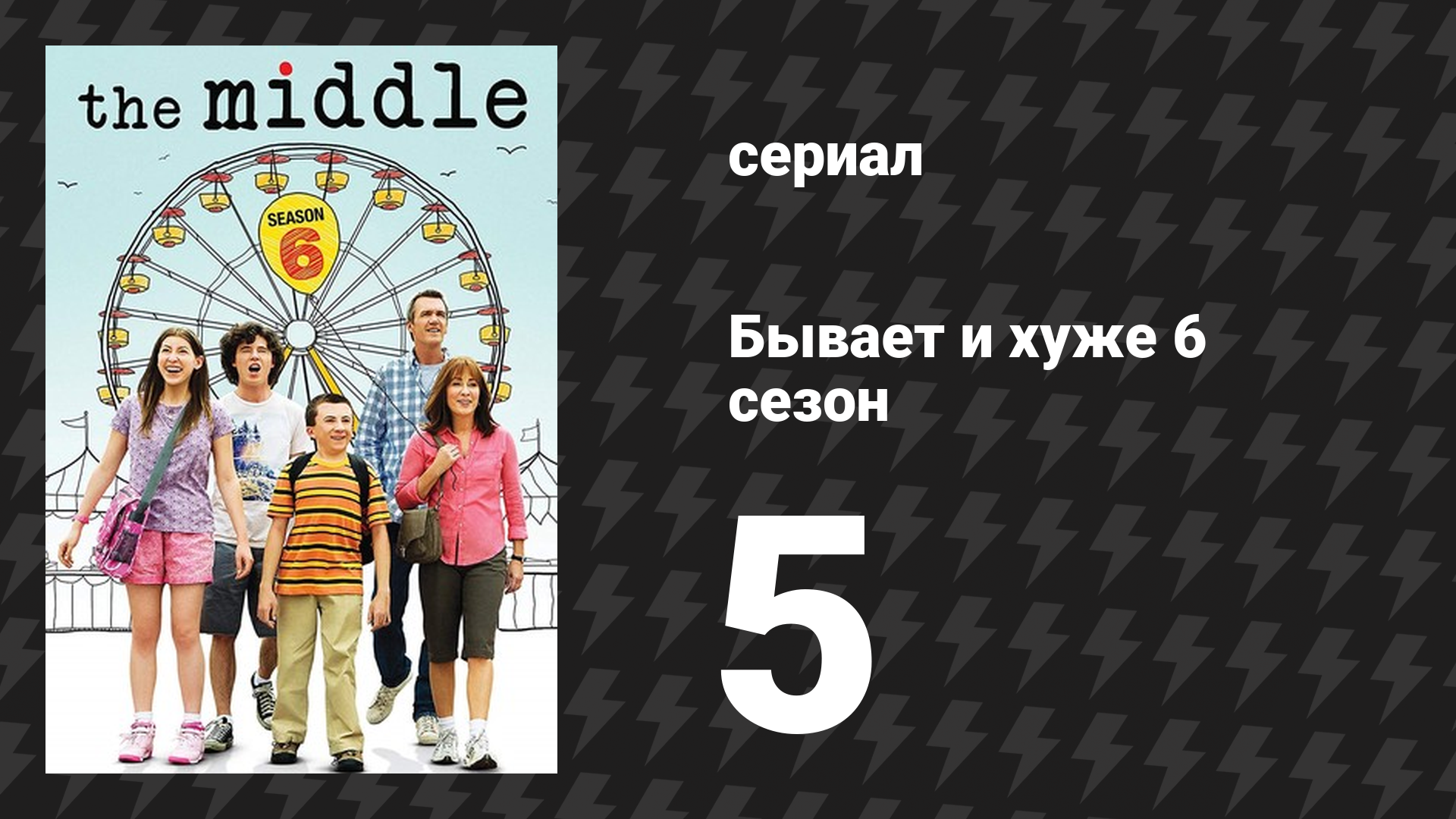 Бывает и хуже 6 сезон 5 серия «Хэллоуин 5» (сериал, 2009-2018)