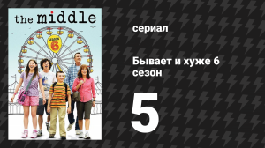 Бывает и хуже 6 сезон 5 серия «Хэллоуин 5» (сериал, 2009-2018)