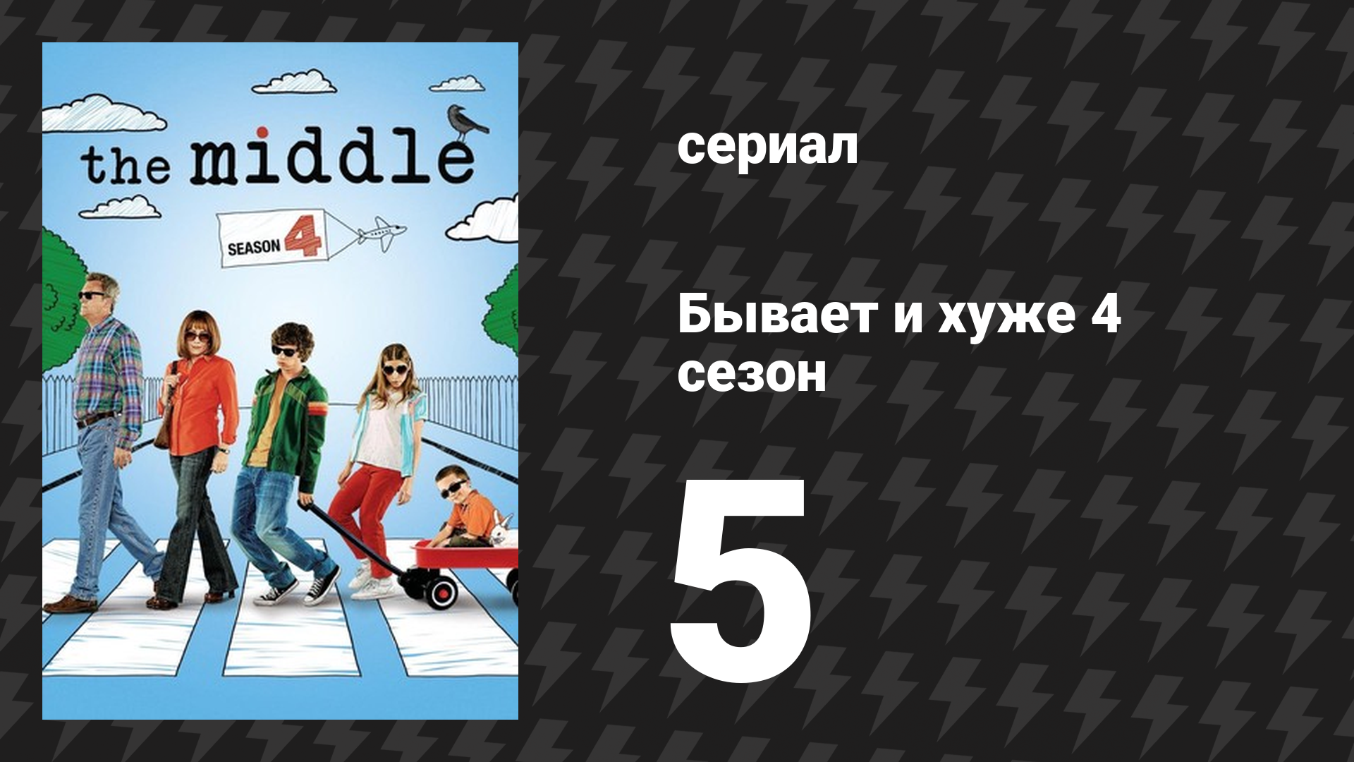 Бывает и хуже 4 сезон 5 серия «Шланг» (сериал, 2009-2018)