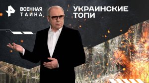 Украинские топи — Военная тайна с Игорем Прокопенко (05.04.2025)