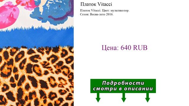 Платок Vitacci смотреть онлайн