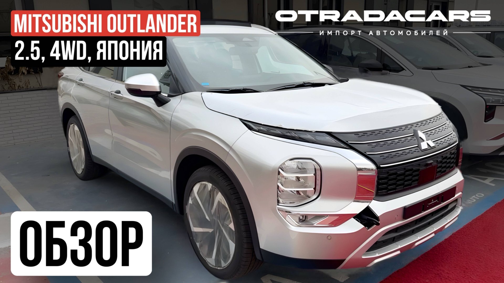 Mitsubishi Outlander 4 Япония, новый 2025. На заказ из Дубая от 3,45 млн смотреть онлайн