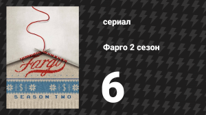 Фарго 2 сезон 6 серия «Носороги» (сериал, 2014-2024)