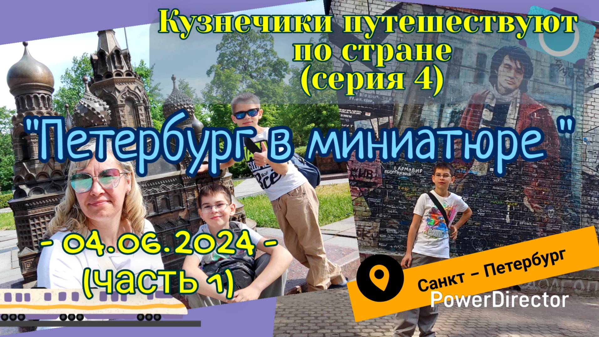 серия 04 - Петербург в Миниатюре - Питер 04.06.2024 ч1