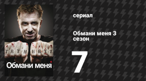 Обмани меня 3 сезон 7 серия «Вероника» (сериал, 2009-2011)