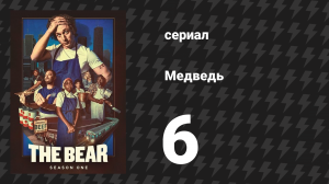 Медведь 1 сезон 6 серия «Церера» (сериал, 2022)