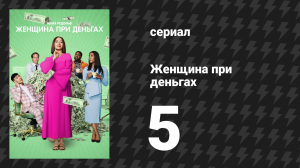 Женщина при деньгах 1 сезон 5 серия «День спа» (сериал, 2022)