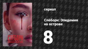 Слёборн: Эпидемия на острове 1 сезон 8 серия (сериал, 2020)