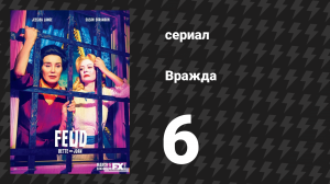 Вражда: Бетт и Джоан 6 серия «Геронтологический триллер» (сериал, 2017)