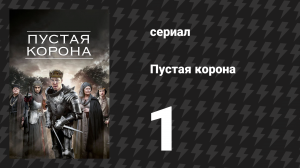 Пустая корона 1 серия «Ричард II» (сериал, 2012)
