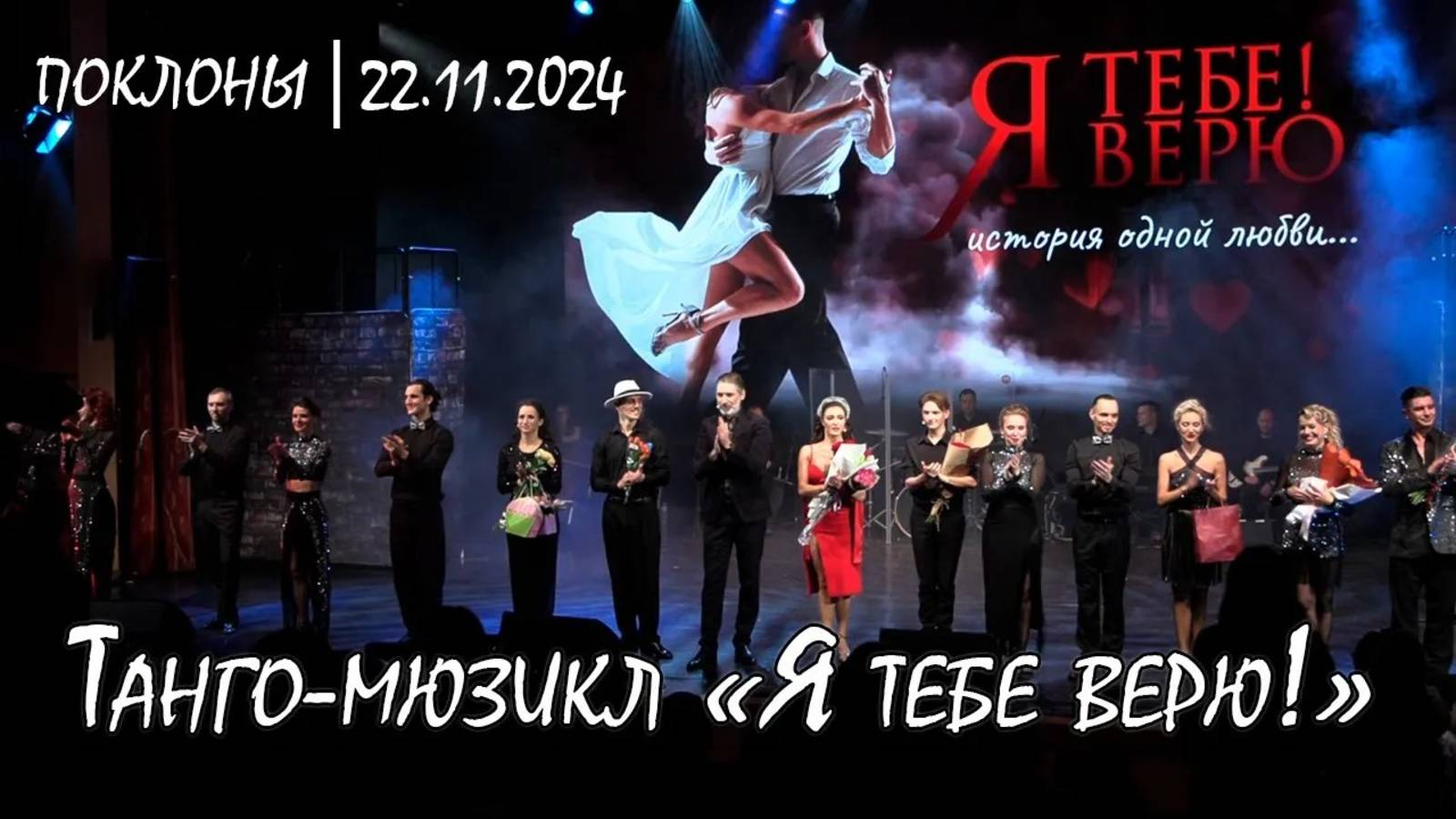 Танго-мюзикл «Я тебе верю!»│22.11.2024│Поклоны