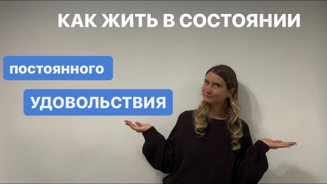 Как жить в состоянии удовольствия и наслаждения