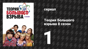 Теория Большого взрыва 8 сезон 1 серия «Железнодорожное прерывание» (сериал, 2007-2019)