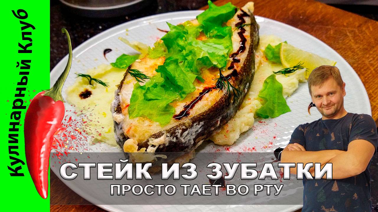 ★ ОЧЕНЬ ВКУСНЫЙ Стейк из Зубатки который Тает во Рту! Простой Рецепт | Кулинарный Клуб смотреть онлайн