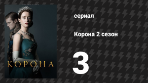 Корона 2 сезон 3 серия «Лиссабон» (сериал, 2017)