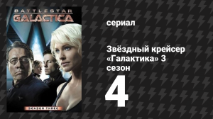 Звёздный крейсер «Галактика» 3 сезон 4 серия «Исход: Часть 2» (сериал, 2004)
