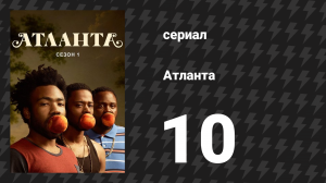 Атланта 1 сезон 10 серия «Куртка» (сериал, 2016-2022)