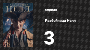 Разбойница Нелл 3 серия «Личная шутка с королевой» (сериал, 2024)
