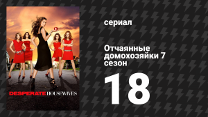 Отчаянные домохозяйки 7 сезон 18 серия «Сцены в лесу» (сериал, 2004-2012)
