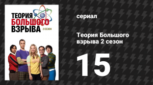Теория Большого взрыва 2 сезон 15 серия «Материнское влияние» (сериал, 2007-2019)