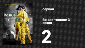 Во все тяжкие 3 сезон 2 серия «Безымянный конь» (сериал, 2010)