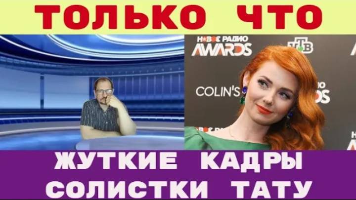 Только что _ Жуткие кадры Обнаружено тело солистки T.A.T.u Лены Катиной