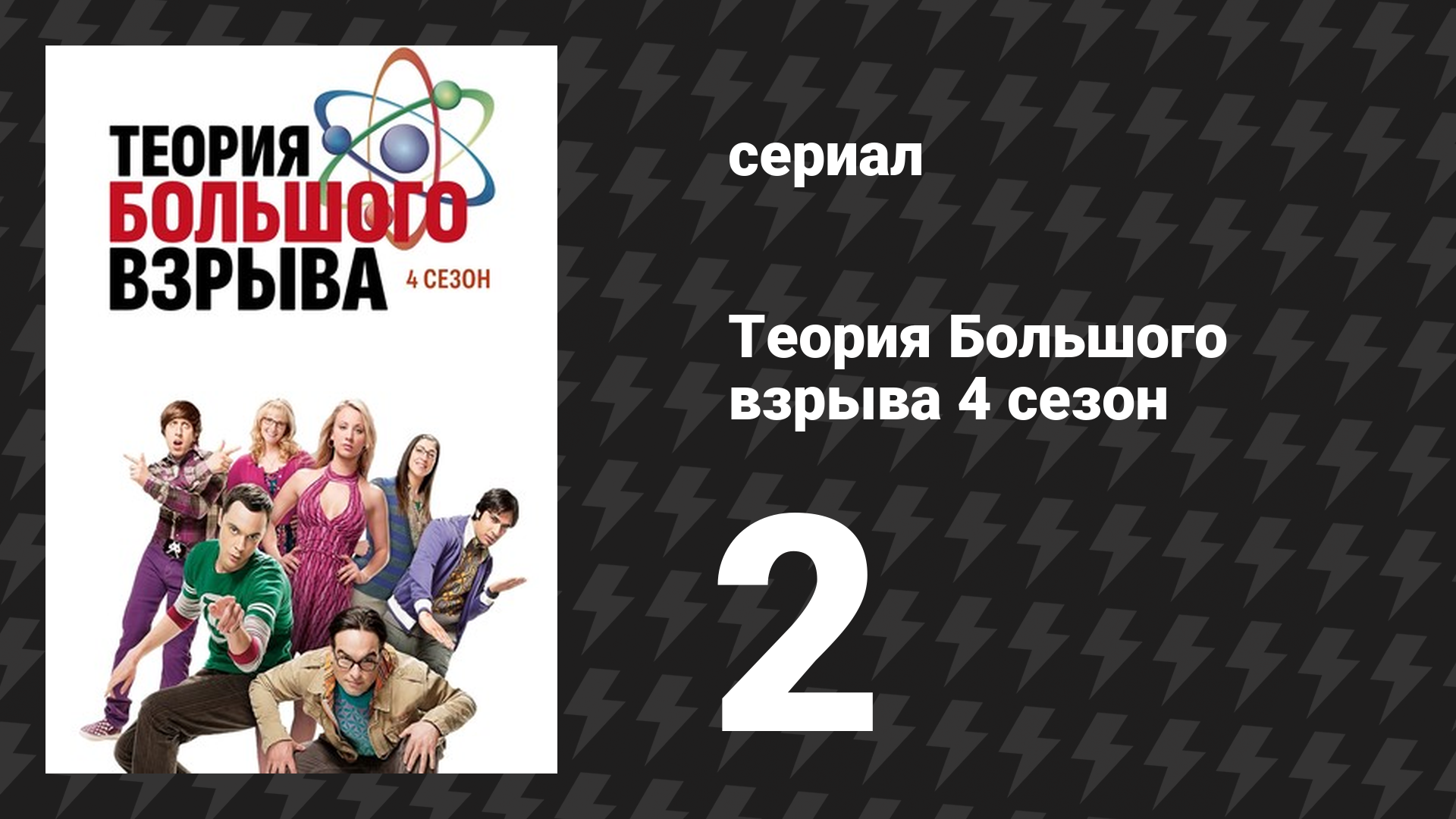 Теория Большого взрыва 4 сезон 2 серия «Эффект крестоцветных» (сериал, 2007-2019)