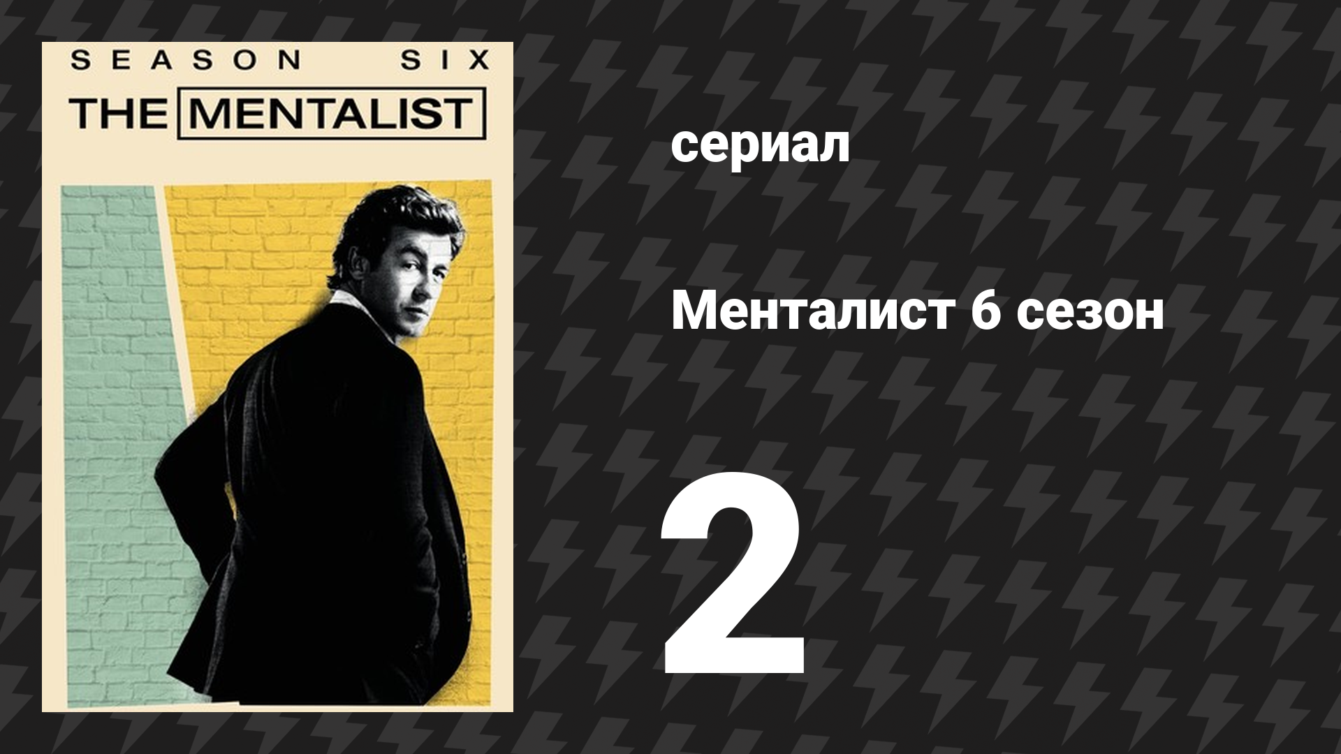 Менталист 6 сезон 2 серия «Красный кардинал с чёрными крыльями» (сериал, 2013-2014)
