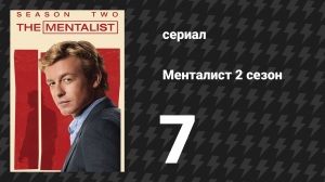 Менталист 2 сезон 7 серия «Красные быки» (сериал, 2009-2010)