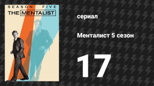 Менталист 5 сезон 17 серия «Красный, белый и синий» (сериал, 2012-2013)