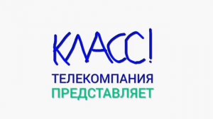 Заставка Телекомпании "Класс" Представляет