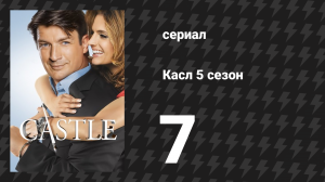 Касл 5 сезон 7 серия «Лебединая песня» (сериал, 2012-2013)