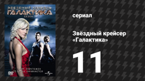 Звёздный крейсер «Галактика» 1 сезон 11 серия «Колониальный день» (сериал, 2004)
