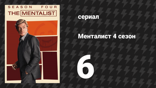 Менталист 4 сезон 6 серия «Куда подевался Кармин О’Брайан?» (сериал, 2011-2012)