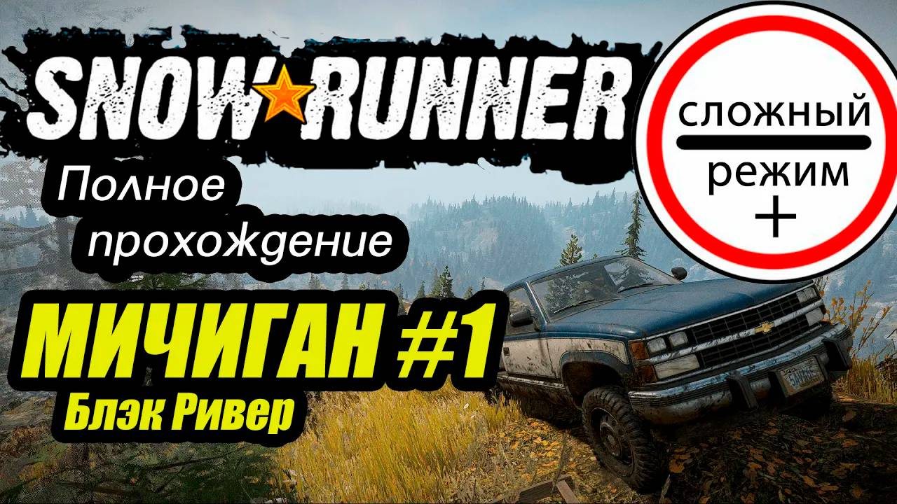 SnowRunner _ Прохождение Сложный режим+ _ Мичиган 1 серия #сноуранер смотреть онлайн