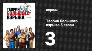 Теория Большого взрыва 5 сезон 3 серия «Экстраполяция тянущего паха» (сериал, 2007-2019)