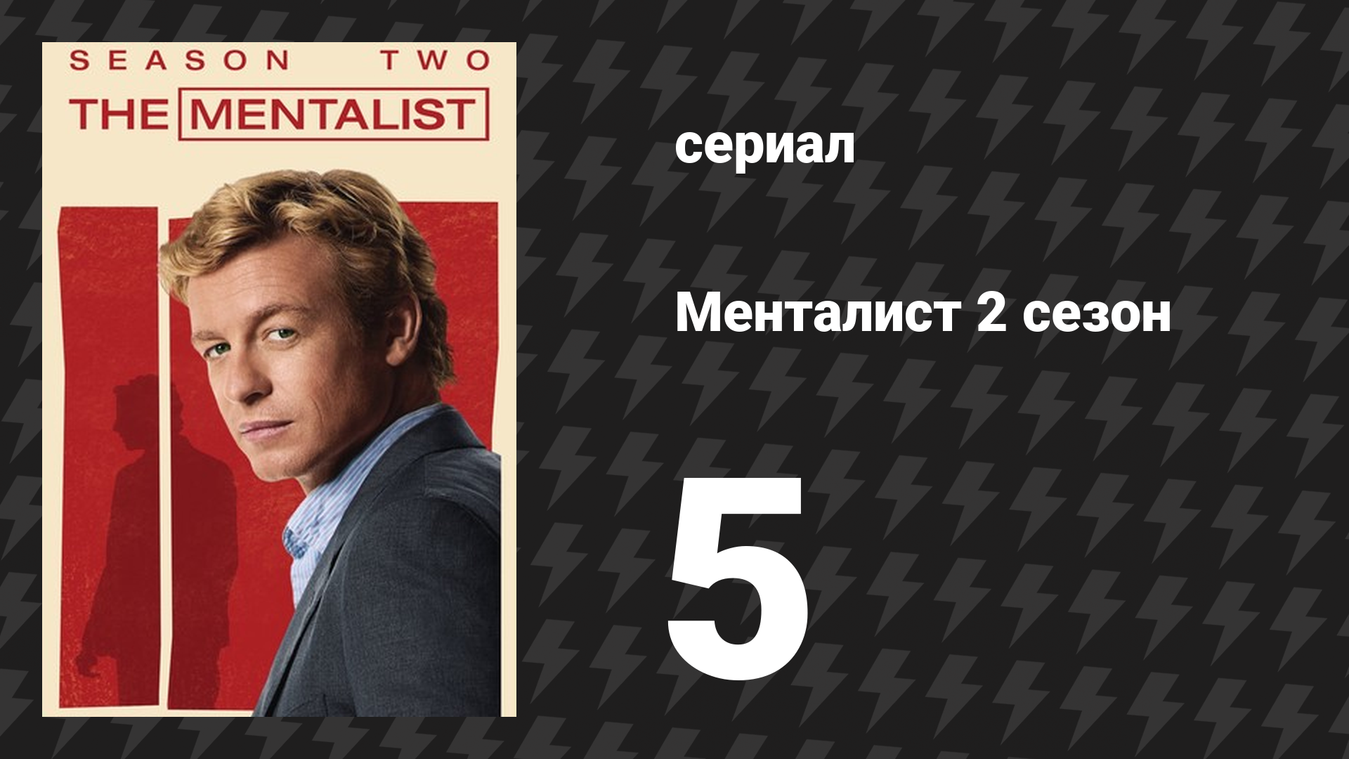 Менталист 2 сезон 5 серия «Красный ужас» (сериал, 2009-2010) смотреть онлайн