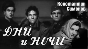 «Дни и ночи», 1943