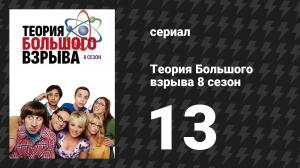 Теория Большого взрыва 8 сезон 13 серия «Оптимизация стрессом» (сериал, 2007-2019)