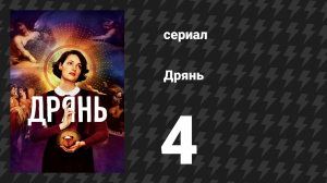 Дрянь 1 сезон 4 серия (сериал, 2016)