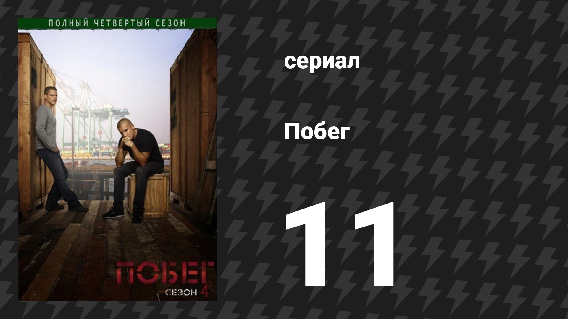 Побег 4 сезон 11 серия «Тихий бунт» (сериал, 2008-2009)