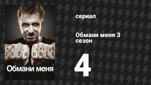 Обмани меня 3 сезон 4 серия «Дважды слепой» (сериал, 2009-2011)