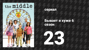 Бывает и хуже 6 сезон 23 серия «Бронирования на День матери» (сериал, 2009-2018)