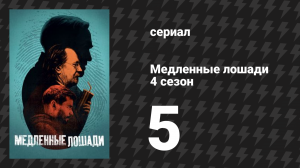Медленные лошади 4 сезон 5 серия «Смертельная опасность» (сериал, 2024)