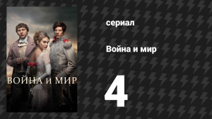 Война и мир 4 серия (сериал, 2016)