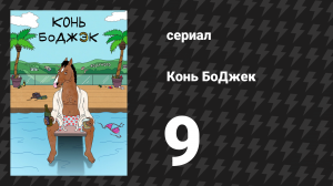 Конь БоДжек 1 сезон 9 серия «КоньФуз» (мультсериал, 2014)