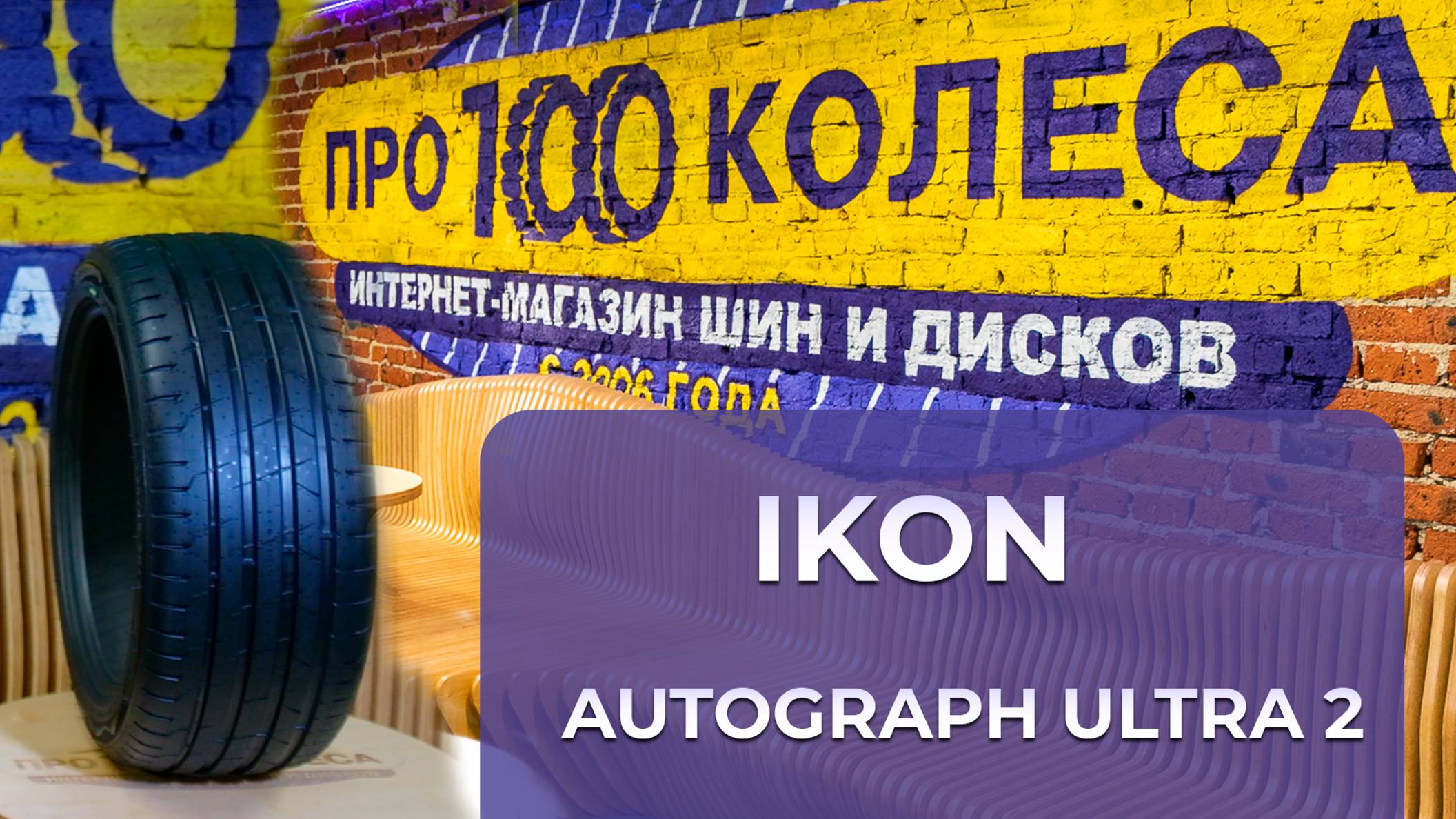 Обзор летних шин IKON (бывший завод Nokian) AUTOGRAPH ULTRA 2 и IKON AUTOGRAPH ULTRA 2 SUV смотреть онлайн