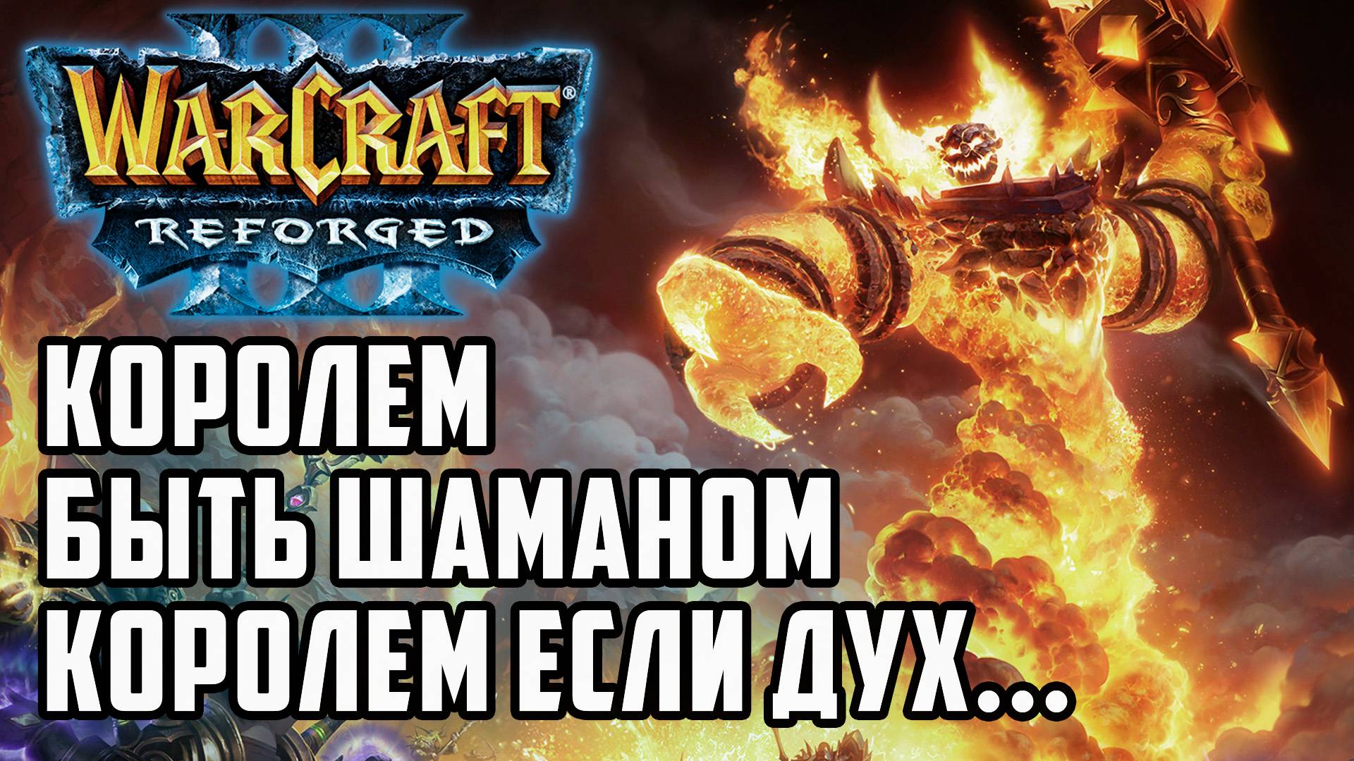 Королем...быть шаманом королем: Happy (Ne) vs Labyrinth (Ud) Warcraft 3 Reforged смотреть онлайн