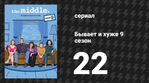 Бывает и хуже 9 сезон 22 серия «Сложный выбор» (сериал, 2009-2018)
