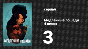 Медленные лошади 4 сезон 3 серия «О чём думаешь» (сериал, 2024)
